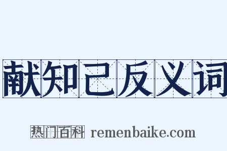 献知己反义词是什么意思的图片